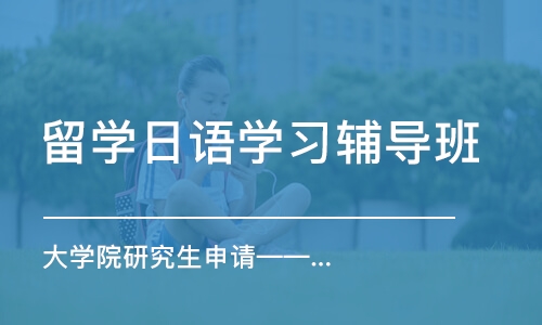 上海留学日语学习辅导班