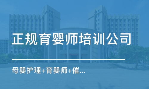 天津正规育婴师培训公司