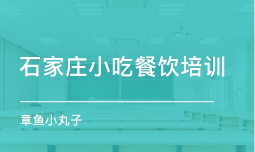 石家庄小吃餐饮培训