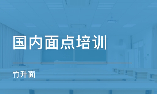 石家庄国内面点培训