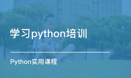 杭州学习python培训课程