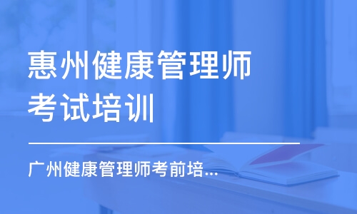 惠州健康管理师考试培训