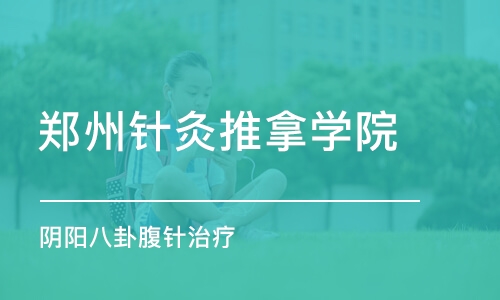 郑州针灸推拿学院