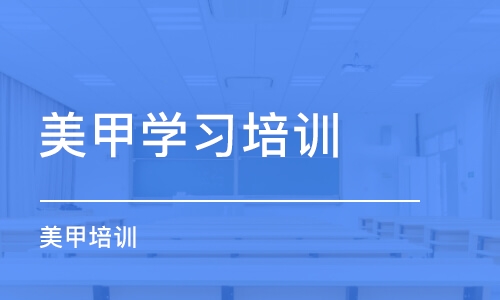 苏州美甲学习培训