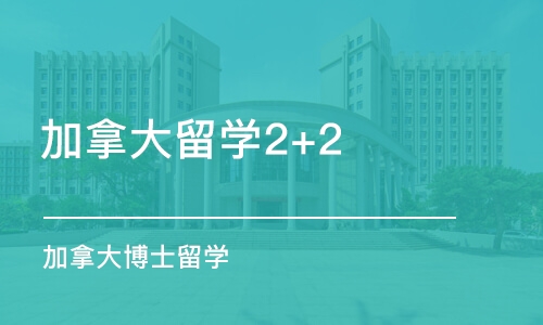 大连加拿大留学2+2