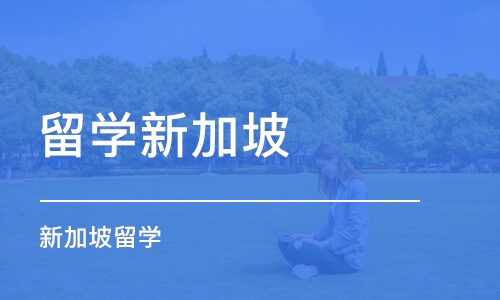 大连留学新加坡