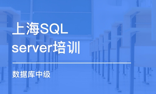 上海SQL server培训