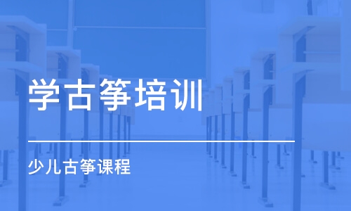 杭州学古筝培训