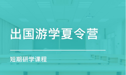 济南出国游学夏令营