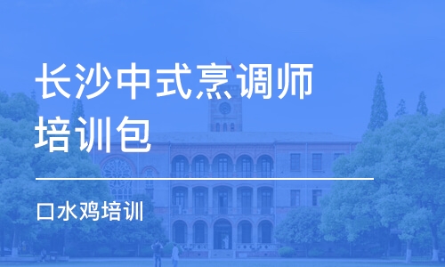 长沙中式烹调师培训包