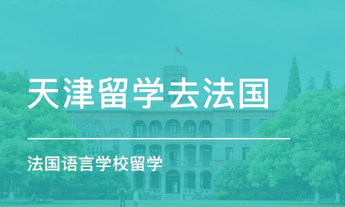 天津留学去法国