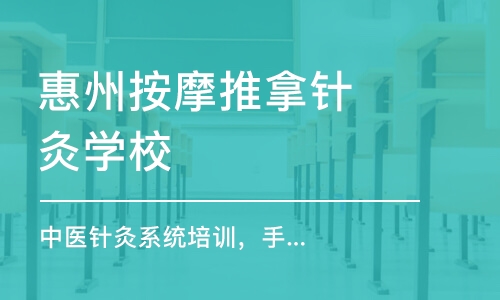 惠州按摩推拿针灸学校