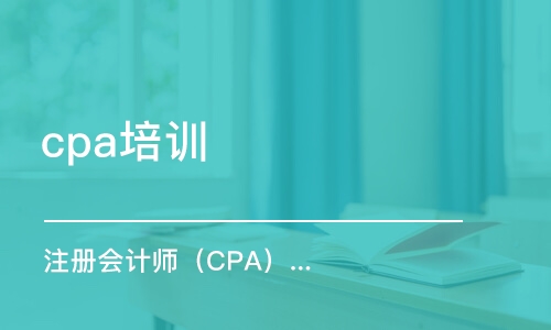 徐州cpa培训学校