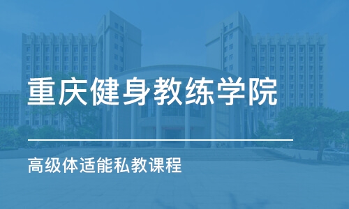 重庆健身教练学院