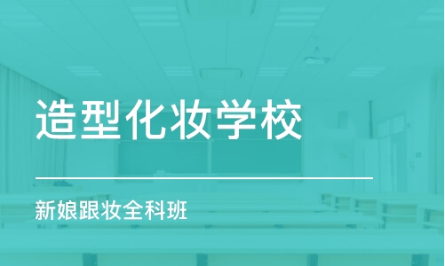 大连造型化妆学校