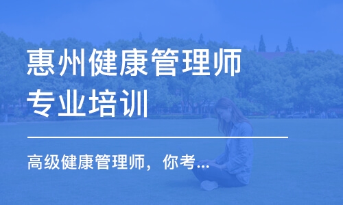 惠州健康管理师专业培训