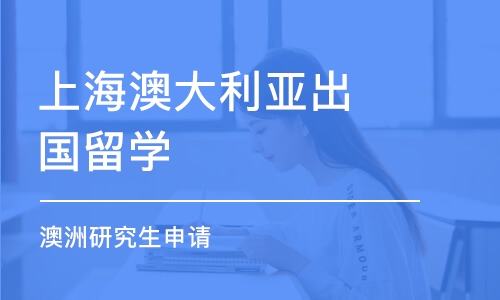 上海澳大利亚出国留学