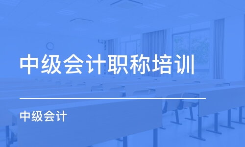 宁波中级会计职称培训学校