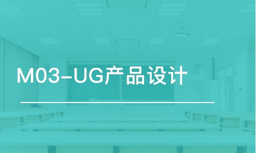 东莞M03-UG产品设计