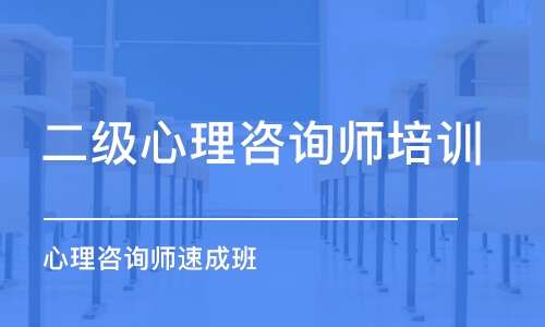 重庆二级心理咨询师培训