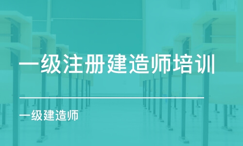 青岛一级注册建造师培训