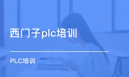 东莞西门子plc培训机构