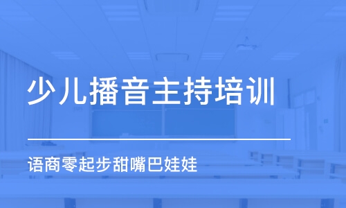 重庆少儿播音主持培训机构