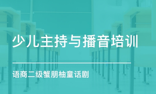 重庆少儿主持与播音培训中心