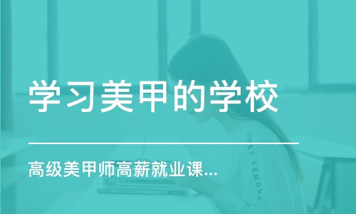 烟台学习美甲的学校