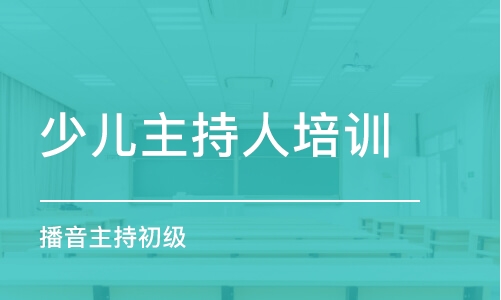 重庆少儿主持人培训中心