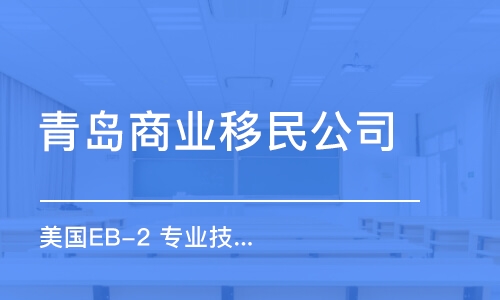 青岛商业移民公司