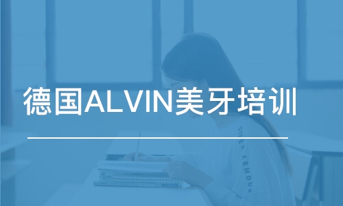 深圳德国ALVIN美牙培训