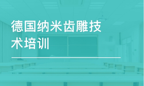 深圳德国纳米齿雕技术培训