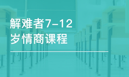 郑州解难者7-12岁情商课程