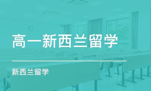 天津高一新西兰留学