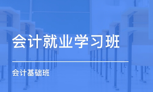 厦门会计就业学习班