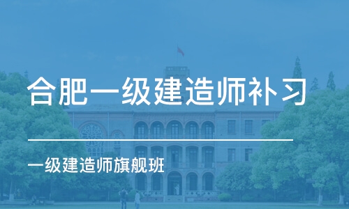 合肥一级建造师补习