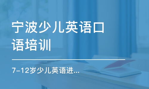 宁波少儿英语口语培训机构