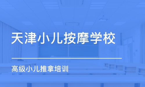 天津小儿按摩学校