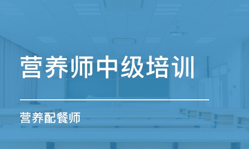 石家庄营养师中级培训学校