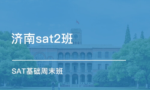 济南sat2班