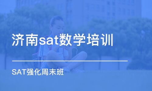 济南sat数学培训