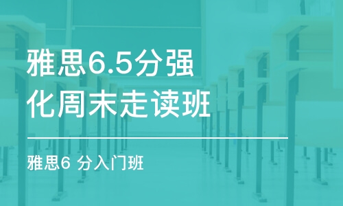 石家庄雅思6.5分强化周末走读班