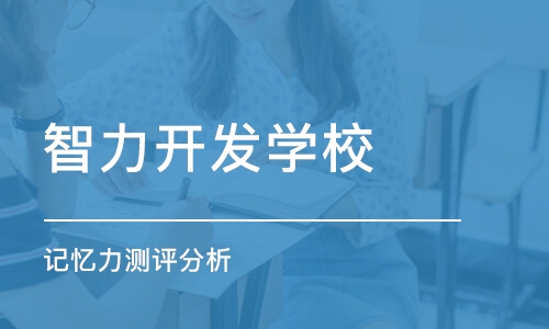 深圳智力开发学校