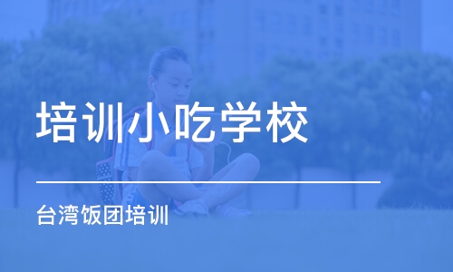 沈阳培训小吃学校