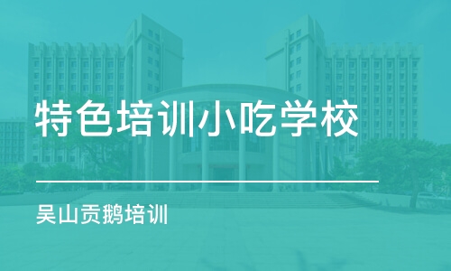 沈阳特色培训小吃学校