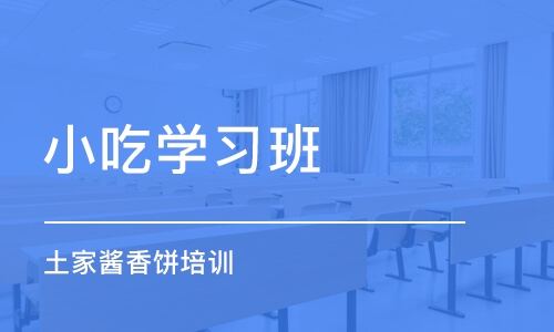 沈阳小吃学习班