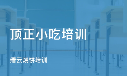 沈阳顶正小吃培训学校