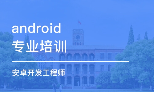 昆明android专业培训