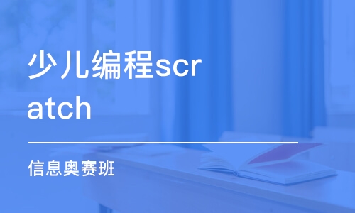 宁波少儿编程scratch